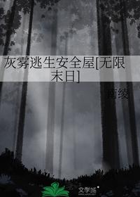 灰雾逃生安全屋[无限末日]