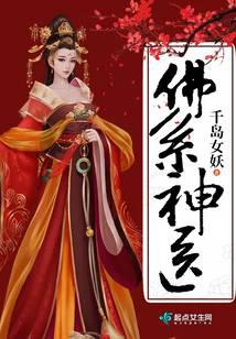 佛系神医